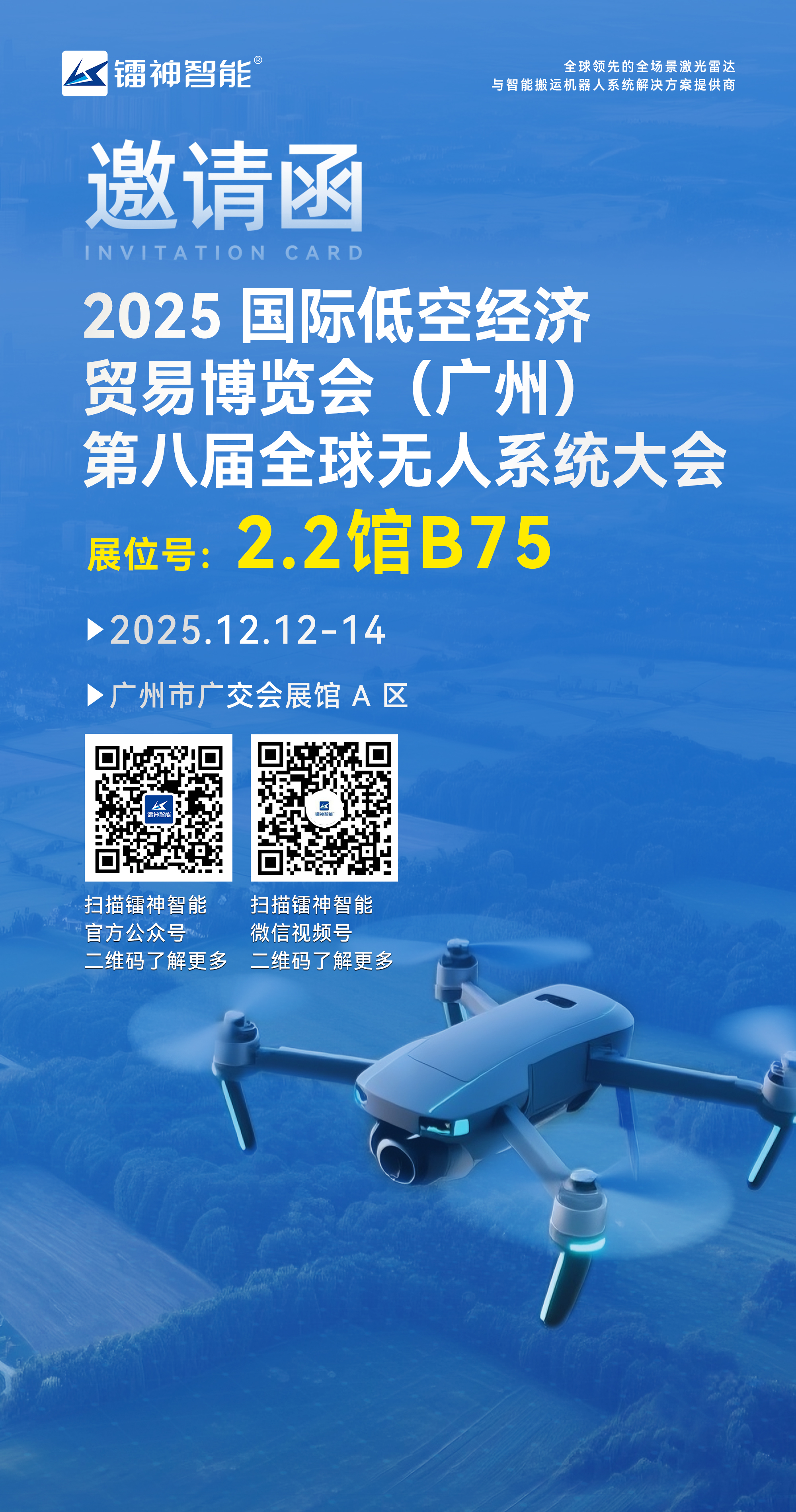 2025 國(guó)際低空經(jīng)濟(jì)貿(mào)易博覽會(huì)（廣州）邀請(qǐng)函(3).jpg
